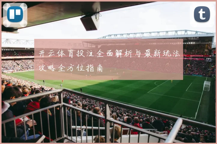 开云体育投注全面解析与最新玩法攻略全方位指南