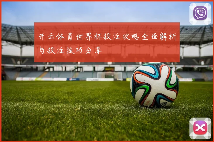 开云体育世界杯投注攻略全面解析与投注技巧分享