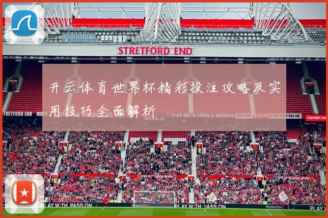 开云体育世界杯精彩投注攻略及实用技巧全面解析