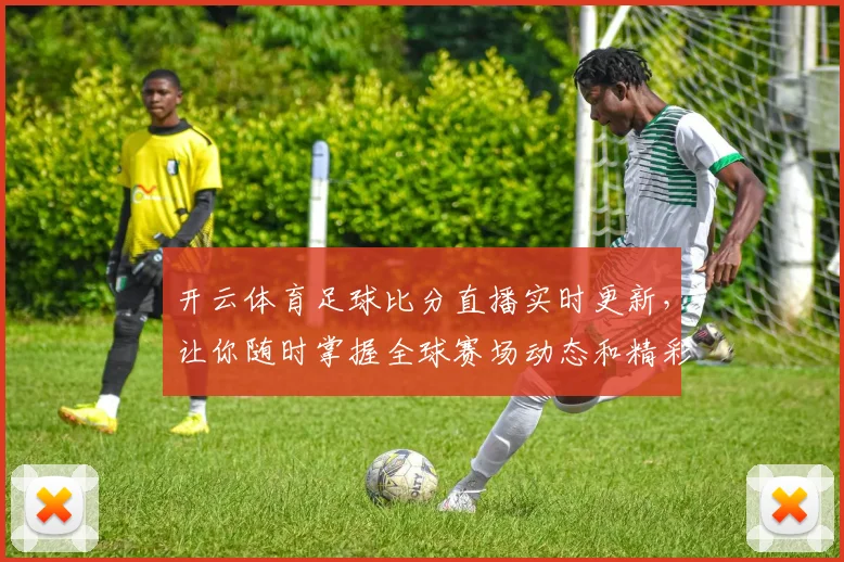开云体育足球比分直播实时更新，让你随时掌握全球赛场动态和精彩瞬间